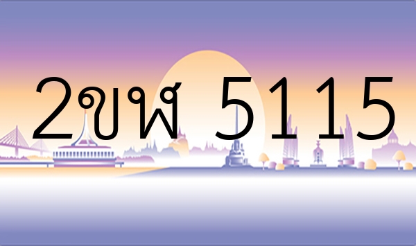 2ขฬ 5115